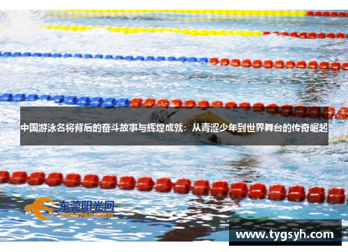 中国游泳名将背后的奋斗故事与辉煌成就：从青涩少年到世界舞台的传奇崛起