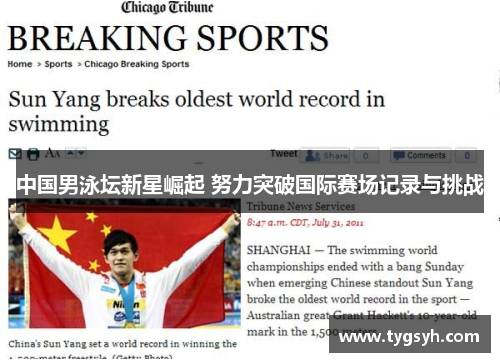 中国男泳坛新星崛起 努力突破国际赛场记录与挑战