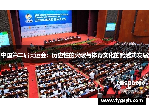 中国第二届奥运会：历史性的突破与体育文化的跨越式发展