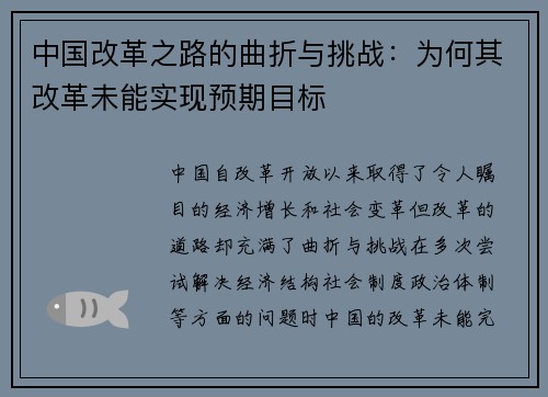 中国改革之路的曲折与挑战：为何其改革未能实现预期目标