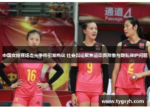 中国女排赛场走光事件引发热议 社会舆论聚焦运动员形象与隐私保护问题