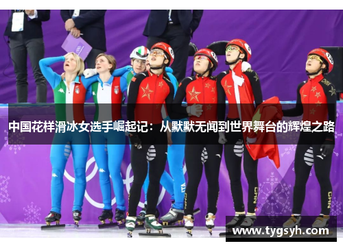 中国花样滑冰女选手崛起记：从默默无闻到世界舞台的辉煌之路