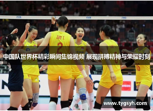 中国队世界杯精彩瞬间集锦视频 展现拼搏精神与荣耀时刻
