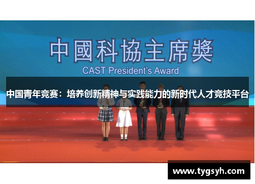 中国青年竞赛：培养创新精神与实践能力的新时代人才竞技平台
