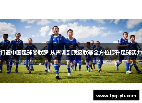 打造中国足球曼联梦 从青训到顶级联赛全方位提升足球实力