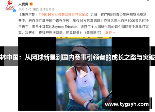 林中国：从网球新星到国内赛事引领者的成长之路与突破