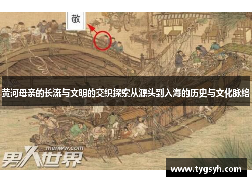 黄河母亲的长流与文明的交织探索从源头到入海的历史与文化脉络
