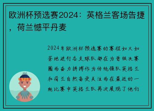 欧洲杯预选赛2024：英格兰客场告捷，荷兰憾平丹麦