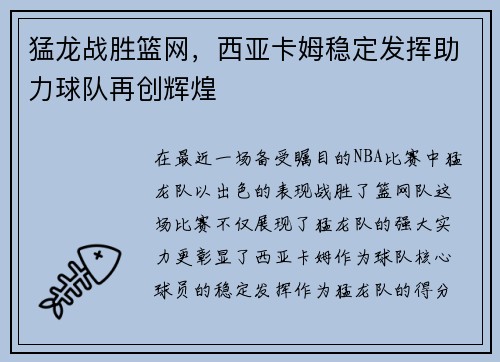 猛龙战胜篮网，西亚卡姆稳定发挥助力球队再创辉煌