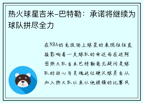 热火球星吉米-巴特勒：承诺将继续为球队拼尽全力