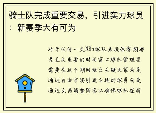 骑士队完成重要交易，引进实力球员：新赛季大有可为