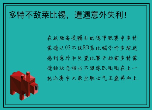 多特不敌莱比锡，遭遇意外失利！