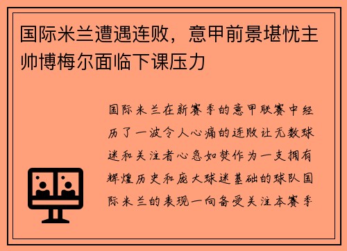 国际米兰遭遇连败，意甲前景堪忧主帅博梅尔面临下课压力
