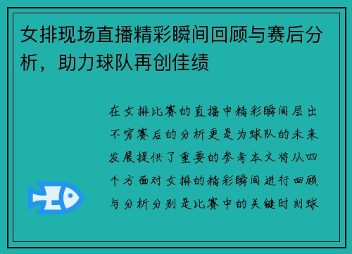 女排现场直播精彩瞬间回顾与赛后分析，助力球队再创佳绩