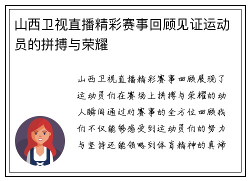山西卫视直播精彩赛事回顾见证运动员的拼搏与荣耀