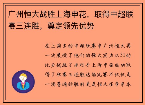 广州恒大战胜上海申花，取得中超联赛三连胜，奠定领先优势