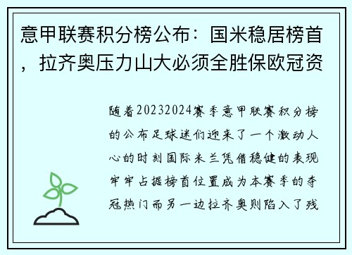 意甲联赛积分榜公布：国米稳居榜首，拉齐奥压力山大必须全胜保欧冠资格