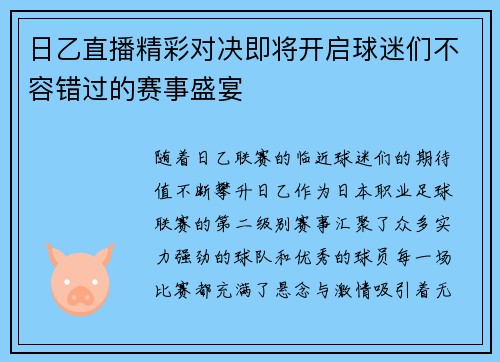 日乙直播精彩对决即将开启球迷们不容错过的赛事盛宴