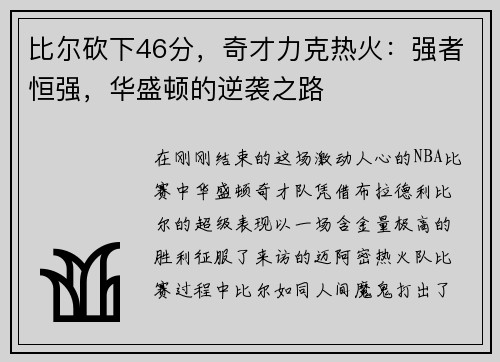 比尔砍下46分，奇才力克热火：强者恒强，华盛顿的逆袭之路