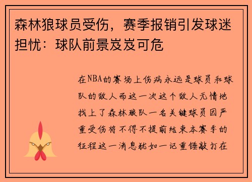 森林狼球员受伤，赛季报销引发球迷担忧：球队前景岌岌可危