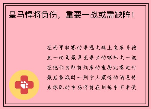 皇马悍将负伤，重要一战或需缺阵！