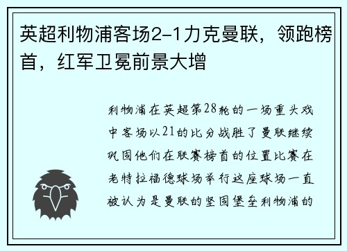 英超利物浦客场2-1力克曼联，领跑榜首，红军卫冕前景大增