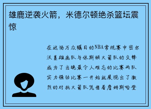 雄鹿逆袭火箭，米德尔顿绝杀篮坛震惊