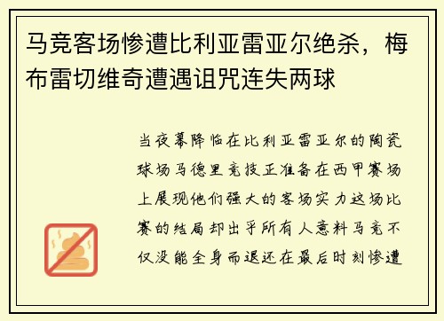 马竞客场惨遭比利亚雷亚尔绝杀，梅布雷切维奇遭遇诅咒连失两球