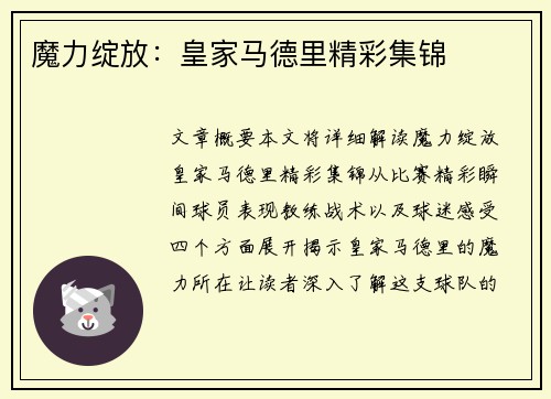 魔力绽放：皇家马德里精彩集锦