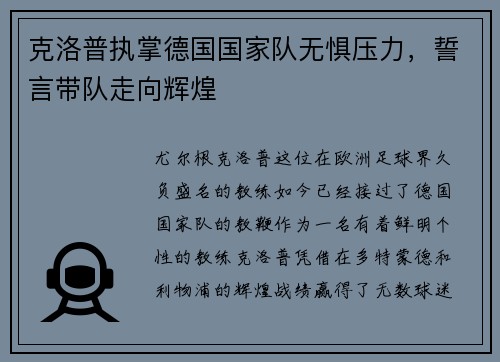 克洛普执掌德国国家队无惧压力，誓言带队走向辉煌