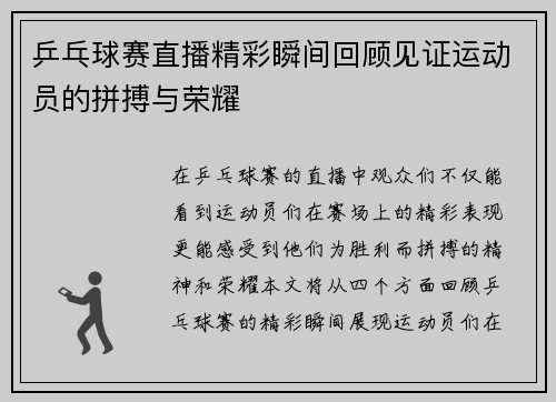 乒乓球赛直播精彩瞬间回顾见证运动员的拼搏与荣耀