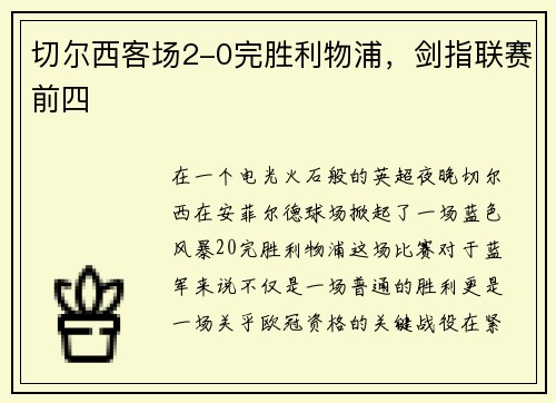 切尔西客场2-0完胜利物浦，剑指联赛前四