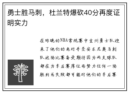 勇士胜马刺，杜兰特爆砍40分再度证明实力
