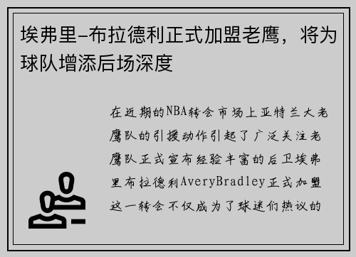 埃弗里-布拉德利正式加盟老鹰，将为球队增添后场深度