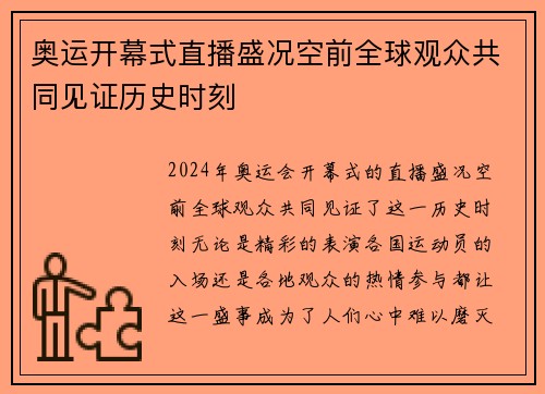 奥运开幕式直播盛况空前全球观众共同见证历史时刻