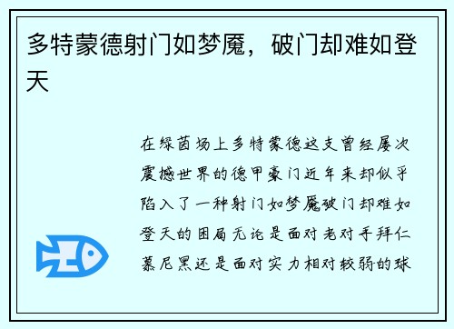 多特蒙德射门如梦魇，破门却难如登天