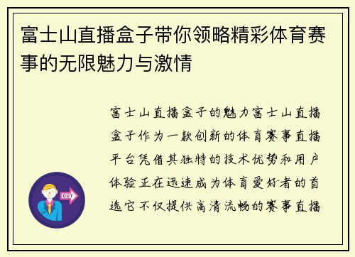 富士山直播盒子带你领略精彩体育赛事的无限魅力与激情