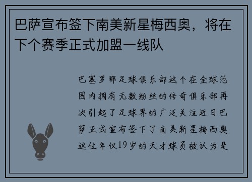 巴萨宣布签下南美新星梅西奥，将在下个赛季正式加盟一线队