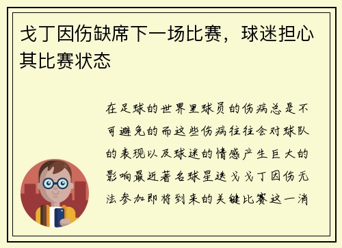 戈丁因伤缺席下一场比赛，球迷担心其比赛状态