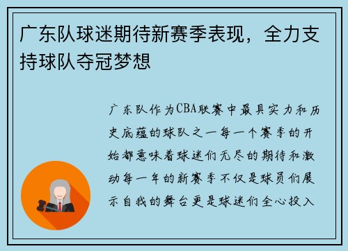 广东队球迷期待新赛季表现，全力支持球队夺冠梦想