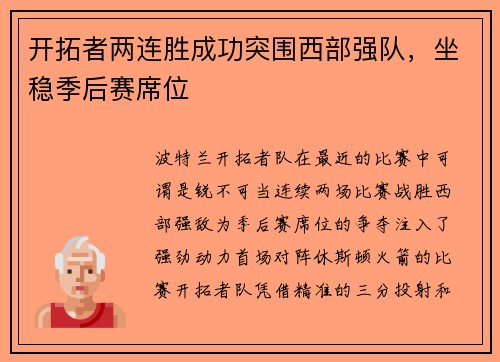 开拓者两连胜成功突围西部强队，坐稳季后赛席位