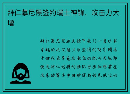 拜仁慕尼黑签约瑞士神锋，攻击力大增
