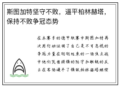 斯图加特坚守不败，逼平柏林赫塔，保持不败争冠态势