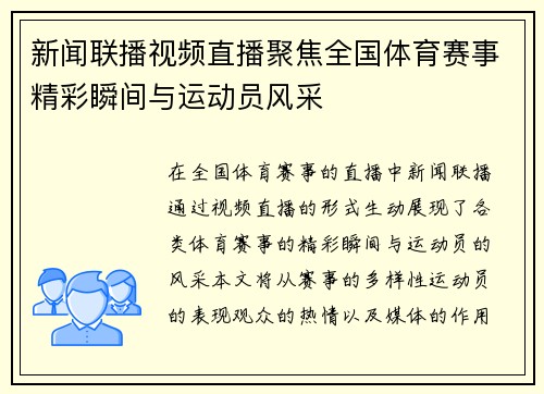 新闻联播视频直播聚焦全国体育赛事精彩瞬间与运动员风采