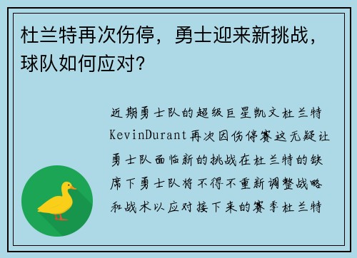 杜兰特再次伤停，勇士迎来新挑战，球队如何应对？