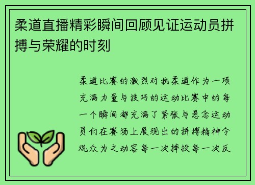 柔道直播精彩瞬间回顾见证运动员拼搏与荣耀的时刻