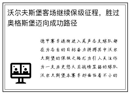 沃尔夫斯堡客场继续保级征程，胜过奥格斯堡迈向成功路径