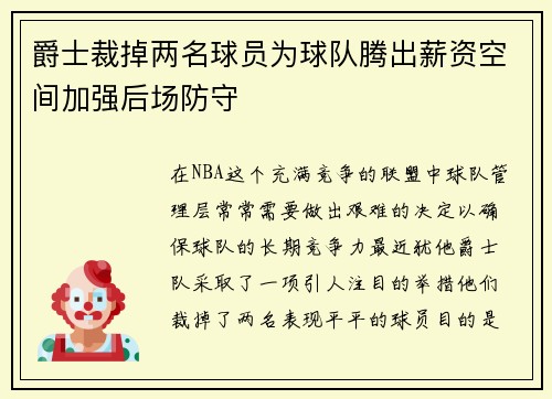 爵士裁掉两名球员为球队腾出薪资空间加强后场防守