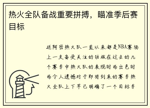 热火全队备战重要拼搏，瞄准季后赛目标
