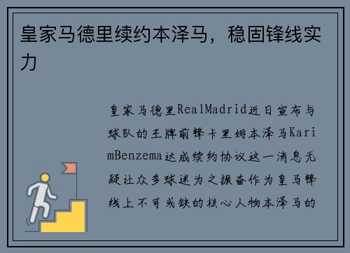 皇家马德里续约本泽马，稳固锋线实力